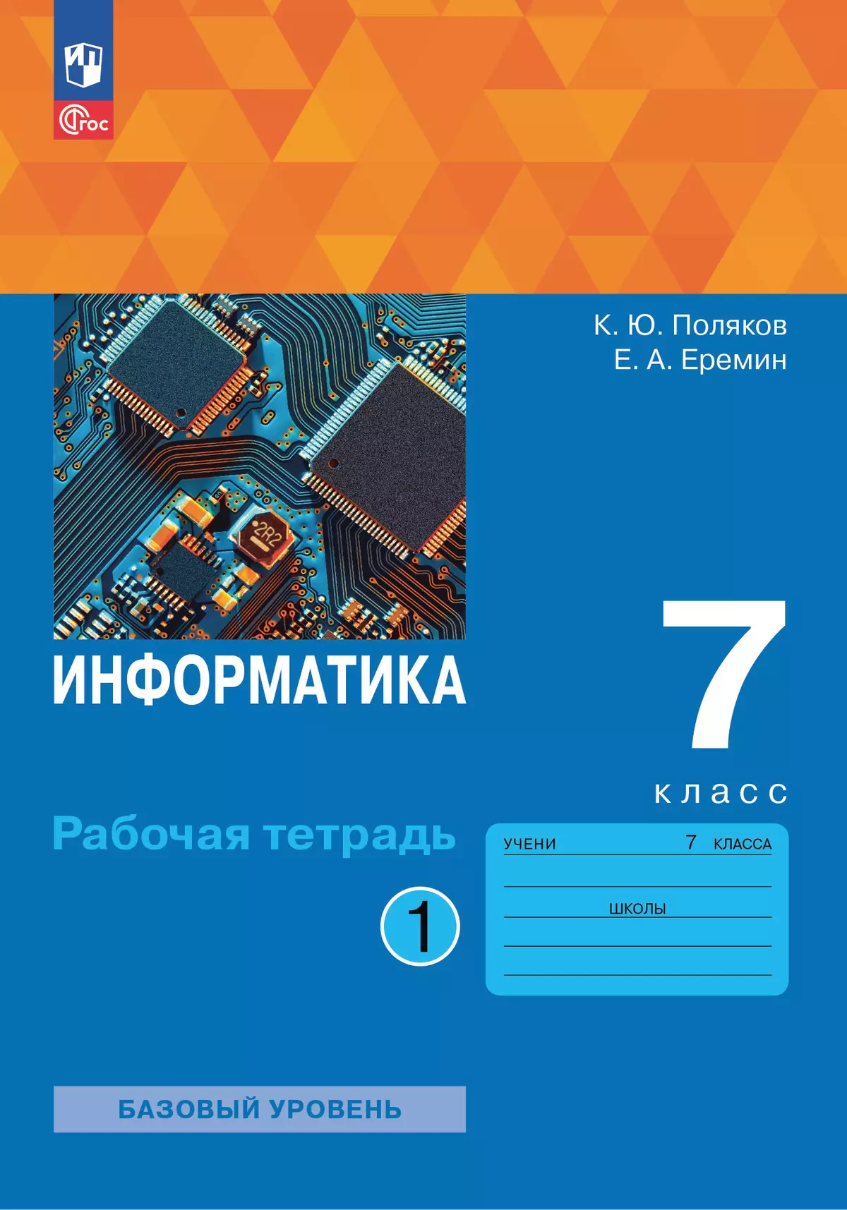 Информатика. 7 класс. Рабочая тетрадь. В 2 частях. Часть 1