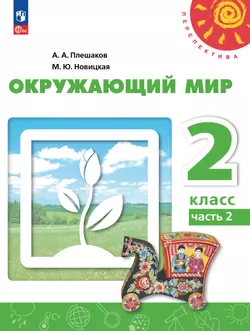 Окружающий мир. 2 класс. В 2 ч. Часть 2. Учебное пособие