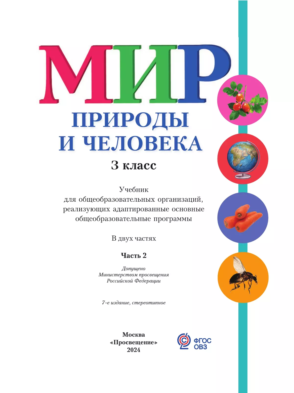 Мир природы и человека. 3 класс. Учебник. В 2 ч. Часть 2 (для обучающихся с интеллектуальными нарушениями) 3