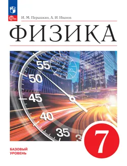 Физика. 7 класс. Базовый уровень. Учебник