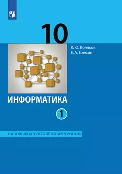 Информатика. 10 класс. Базовый и углублённый уровни. Электронная форма учебника. В 2 ч. Часть 1