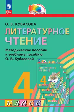 Литературное чтение. 4 класс. Методическое пособие