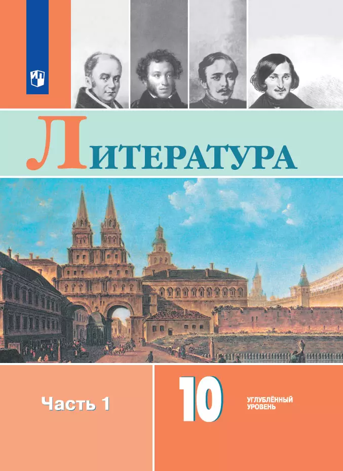 Литература. 10 класс. Учебник. Углублённый уровень. В 2 ч. Часть 1 1