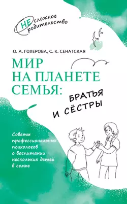 Мир на планете СЕМЬЯ: братья и сёстры