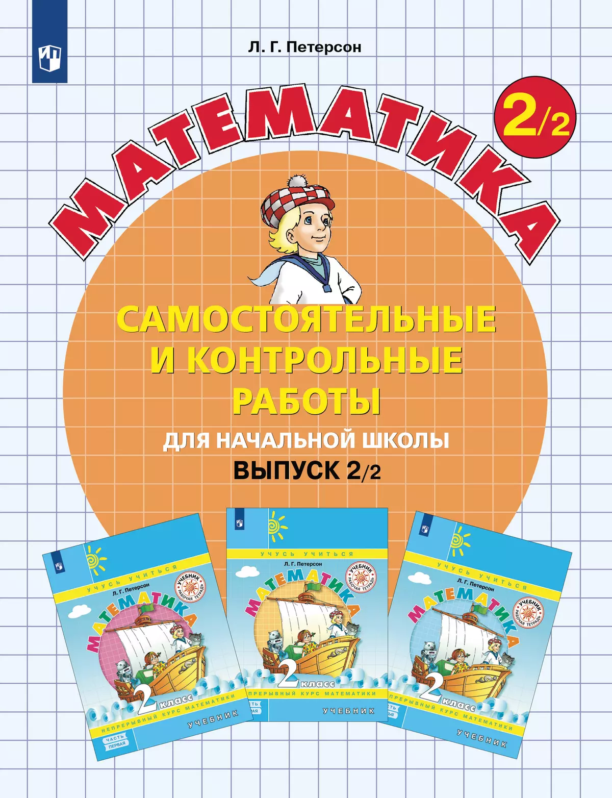 Самостоятельные и контрольные работы по математике для начальной школы. 2  класс. Выпуск 2. Вариант 2 купить на сайте группы компаний «Просвещение»