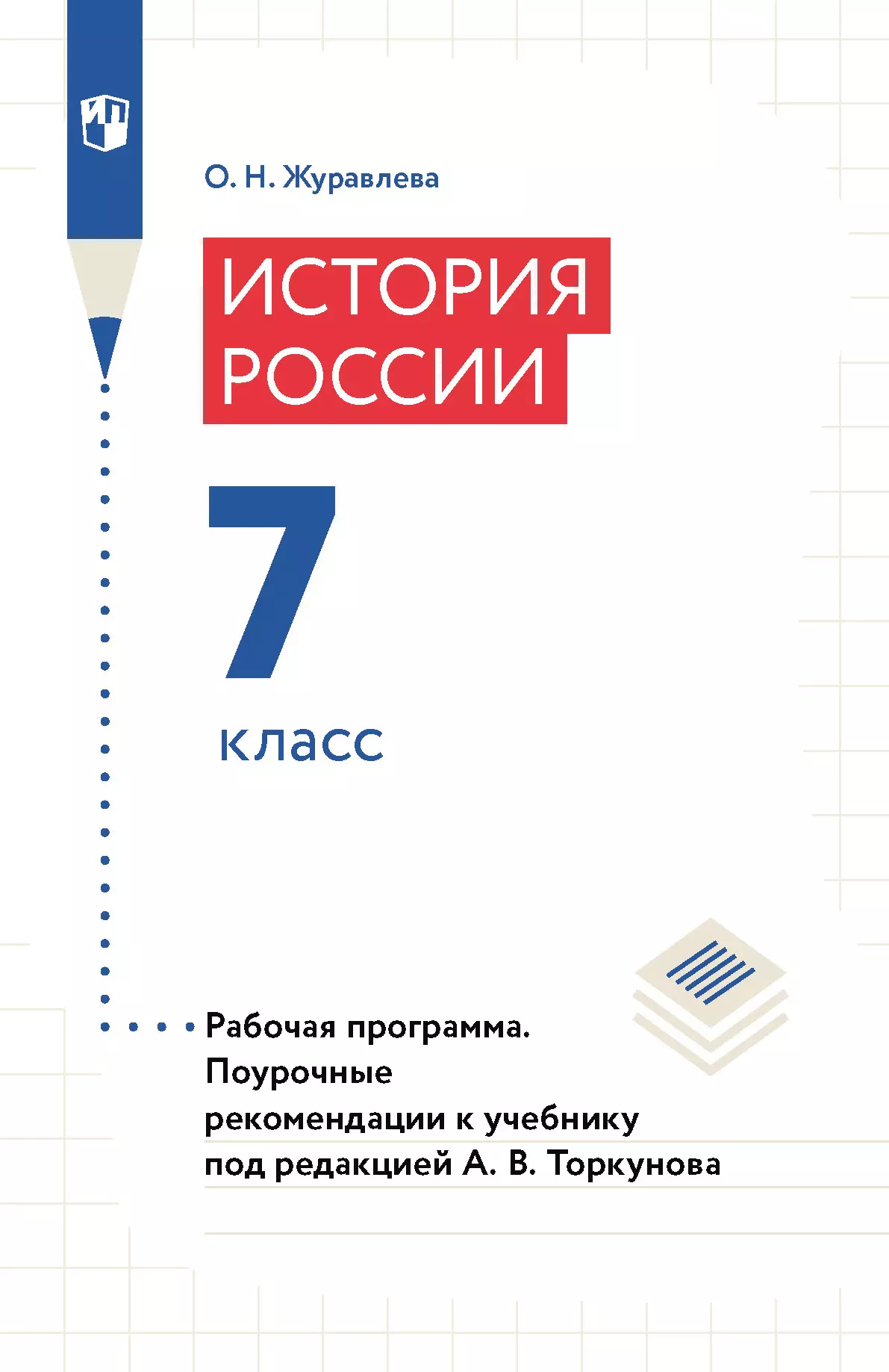 История России. Рабочая программа. Поурочные рекомендации. 7 класс  (PDF-версия) купить на сайте группы компаний «Просвещение»