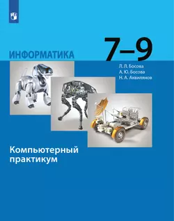 Информатика. 7 - 9 классы. Компьютерный практикум