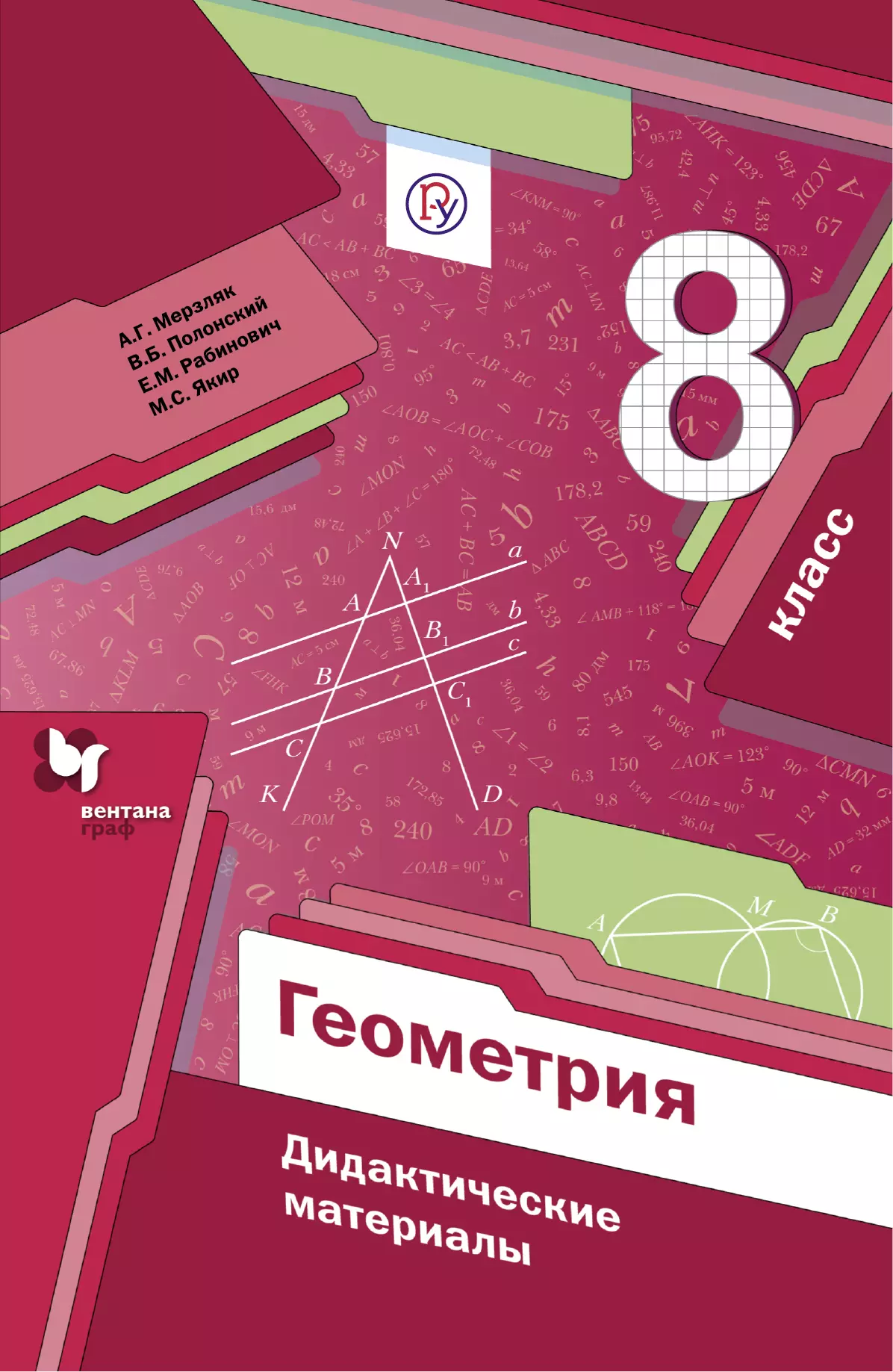 Дидактическое пособие мерзляк. Геометрия 8 класс Мерзляк дидактические материалы. Дидактические материалы по геометрии 8 класс Мерзляк. Династические материалы. Детактические материал.