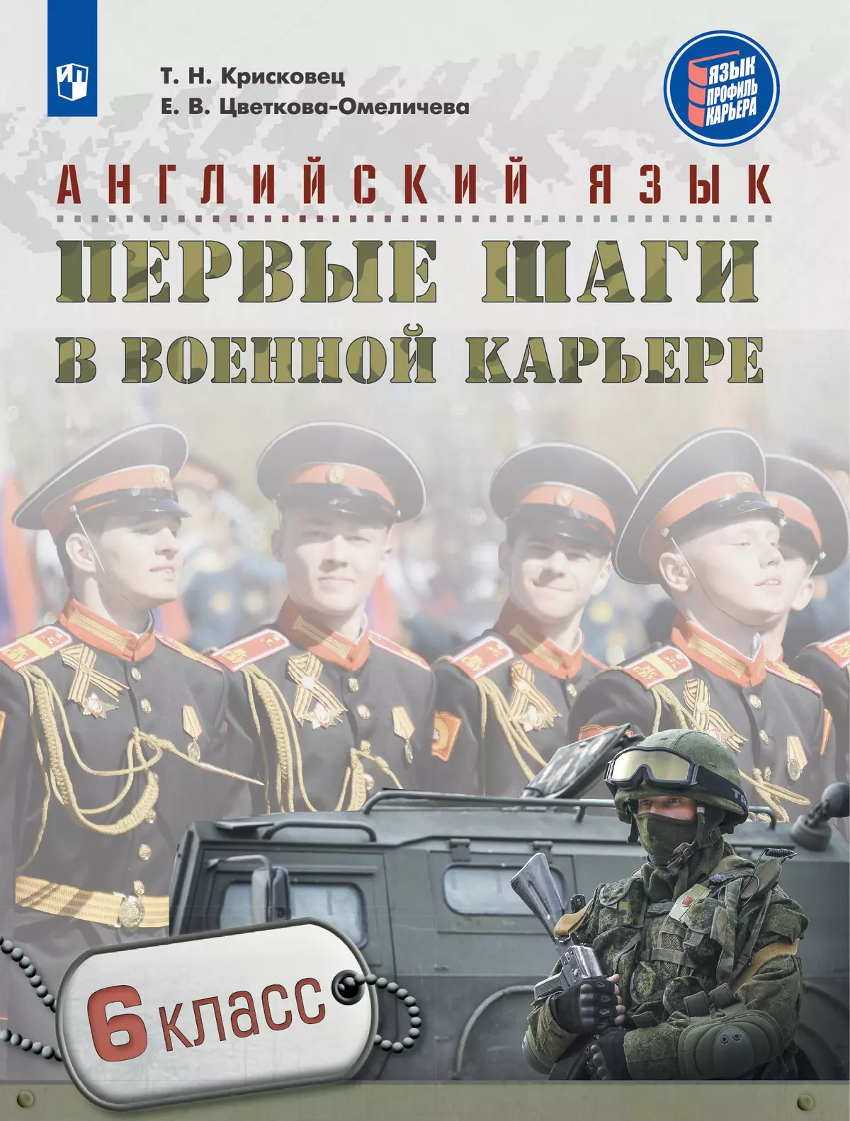 Английский язык. Первые шаги в военной карьере. 6 класс купить на сайте  группы компаний «Просвещение»