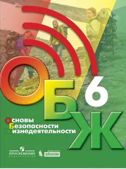Основы безопасности жизнедеятельности. 6 класс. Электронная форма учебника
