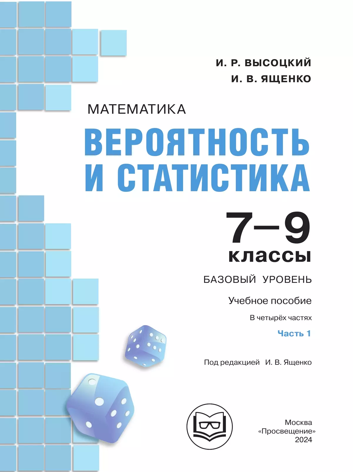 Математика. Вероятность и статистика. 7-9 классы. Базовый уровень. Учебное  пособие. В 4 ч. Часть 1 (для слабовидящих обучающихся) купить на сайте  группы компаний «Просвещение»