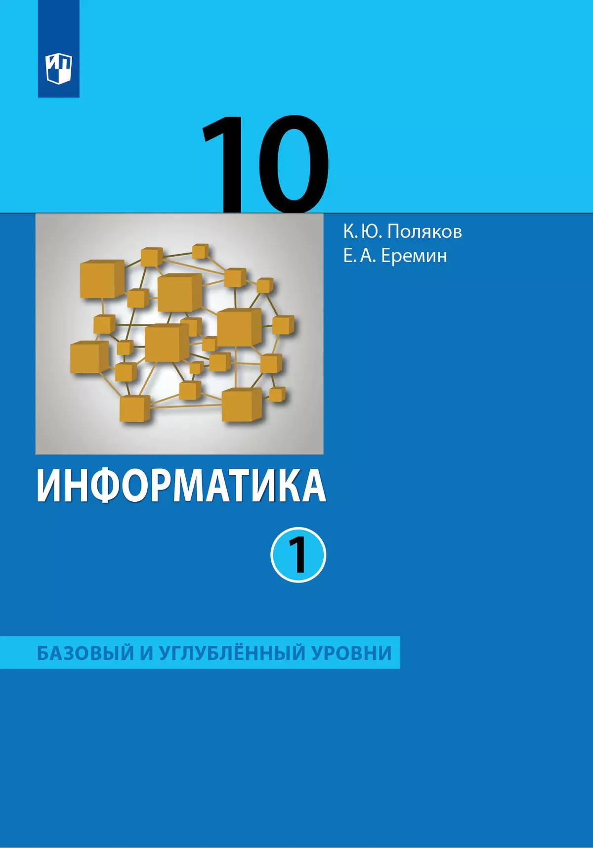 Информатика. 10 класс. Учебник (Базовый и углублённый уровни). В 2 ч. Часть  1 купить на сайте группы компаний «Просвещение»