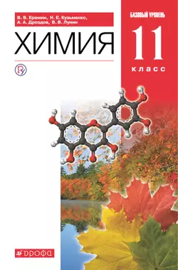 Химия. 11 класс. Базовый уровень.Электронная форма учебника.