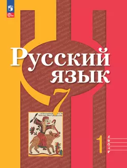 Русский язык. 7 класс. В 2 частях. Часть 1. Электронная форма учебного пособия