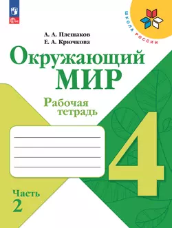 Окружающий мир. Рабочая тетрадь. 4 класс. В 2-х ч. Ч. 2