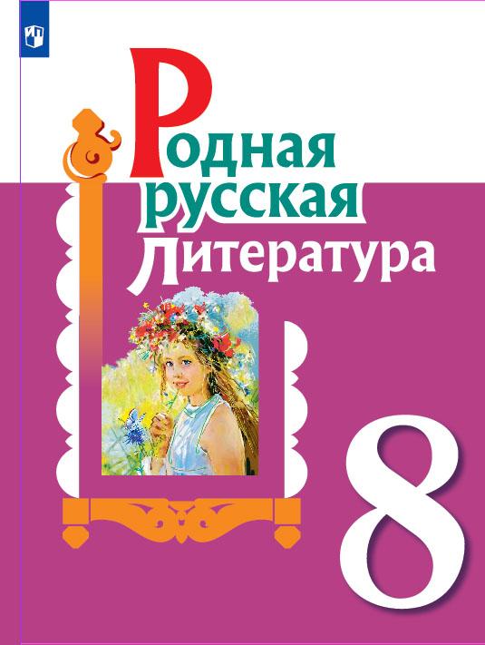 Родная русская литература. 8 класс. Учебное пособие 1