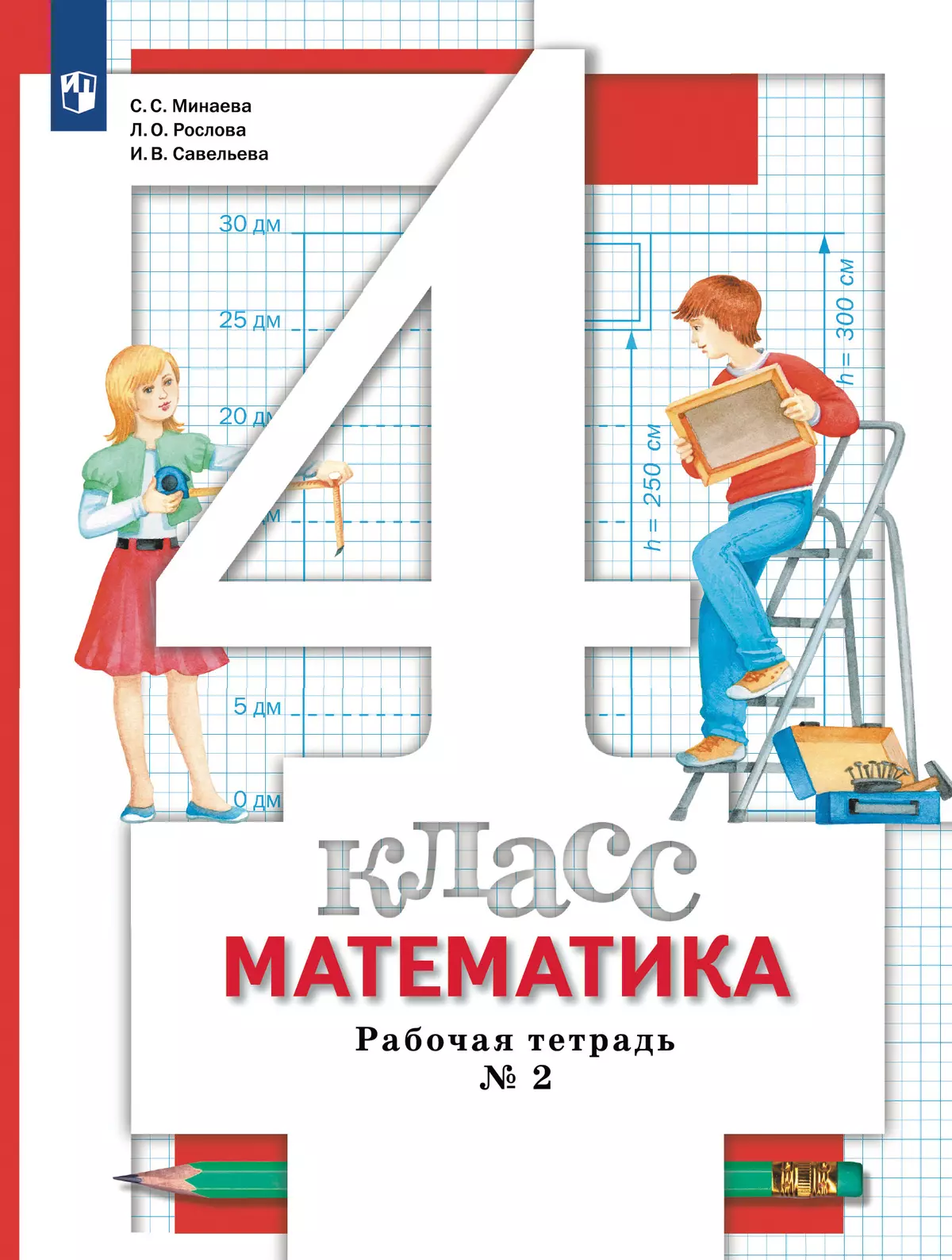 Математика. 4 класс. Рабочая тетрадь. В 2 частях. Часть 2 купить на сайте  группы компаний «Просвещение»