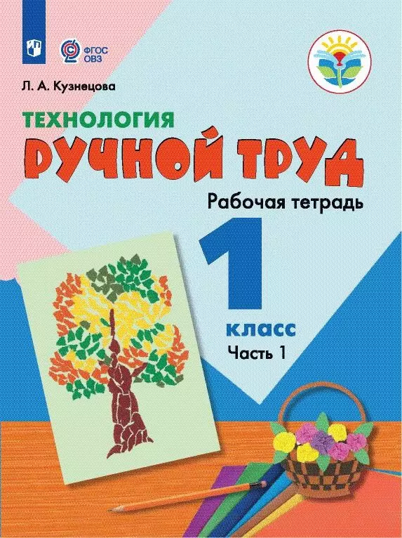 Технология. Ручной труд. 1 класс. Рабочая тетрадь. В 2 частях. Часть. 1 (для обучающихся с интеллектуальными нарушениями) 1