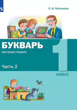 Букварь. Обучение грамоте. 1 класс. Электронная форма учебника. В 2 ч. Часть 2