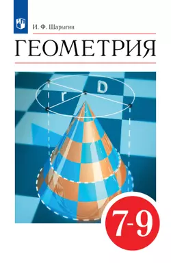 Геометрия. 7-9 классы. Учебник