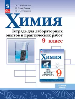 Химия. 9 класс. Базовый уровень. Тетрадь для лабораторных опытов и практических работ