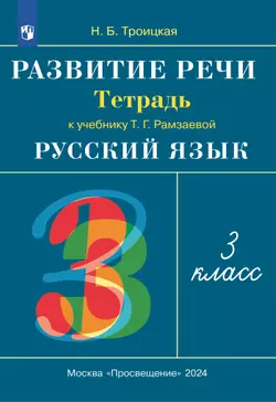 Русский язык. 3 класс. Развитие речи. Рабочая тетрадь