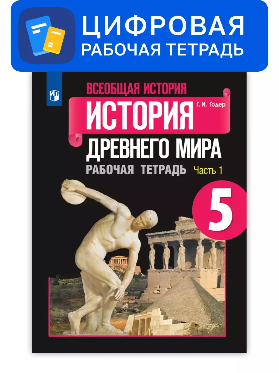 История 5 Рабочая Тетрадь Годер Купить