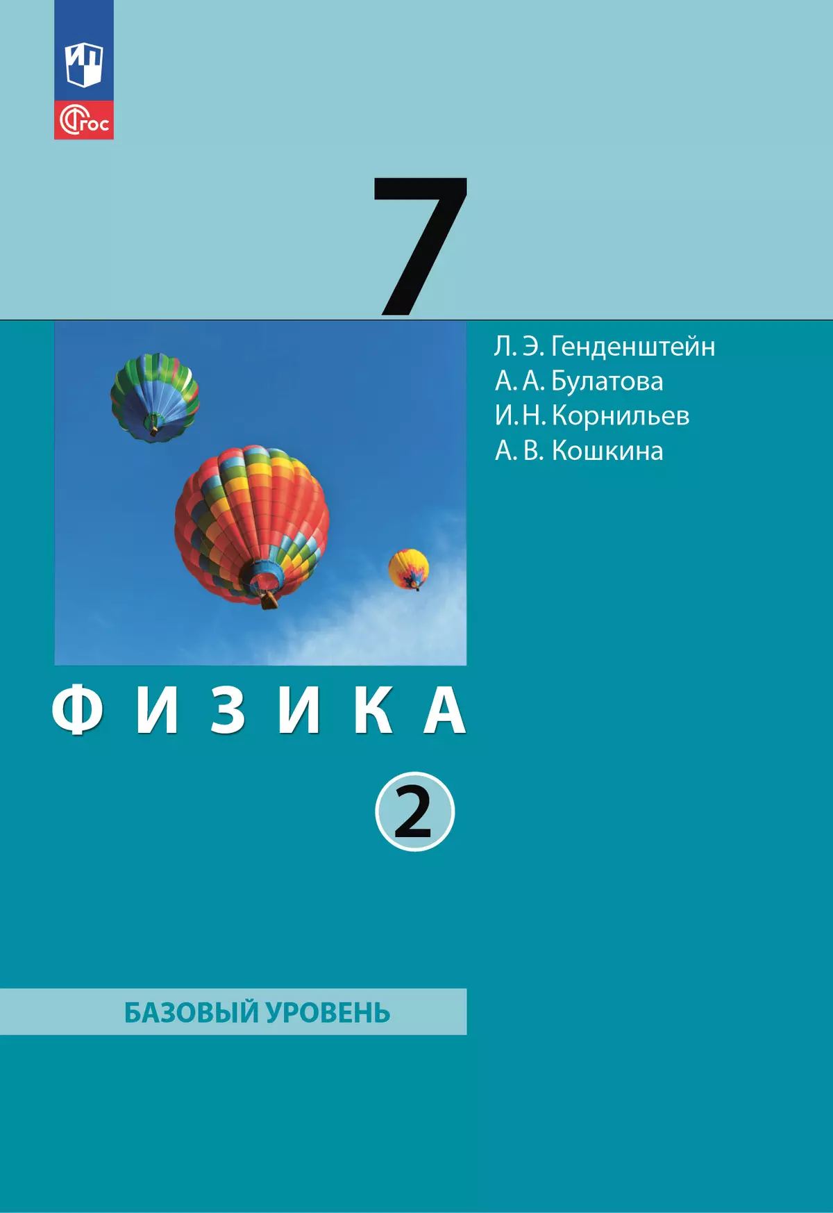 Физика. 7 класс. В 2 ч. Часть 2. Учебное пособие купить на сайте группы  компаний «Просвещение»