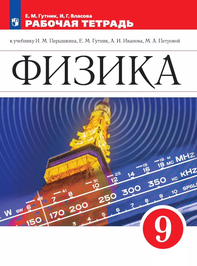 Физика. Рабочая тетрадь. 9 класс купить на сайте группы компаний ...