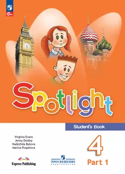 Английский язык. 4 класс. Учебник. В 2 ч. Часть 1
