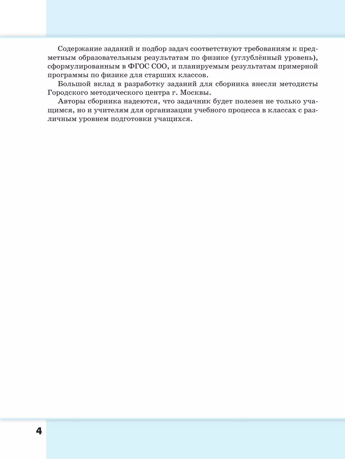 Сборник задач и упражнений. Физика. 10-11 классы. Углубленный уровень 5