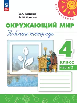 Окружающий мир. Рабочая тетрадь. 4 класс. В 2-х ч. Ч. 2