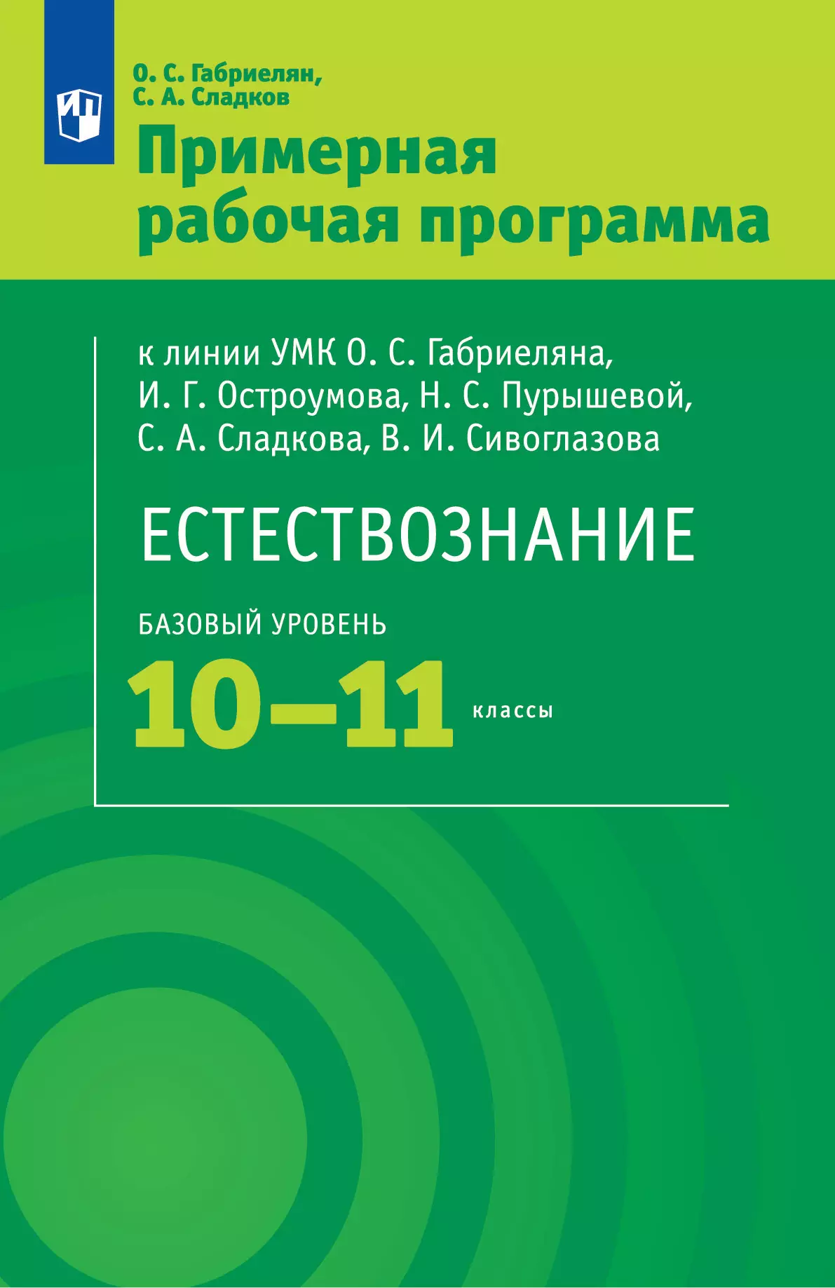 Естествознание. 10-11кл. Примерная рабочая программа купить на сайте группы  компаний «Просвещение»