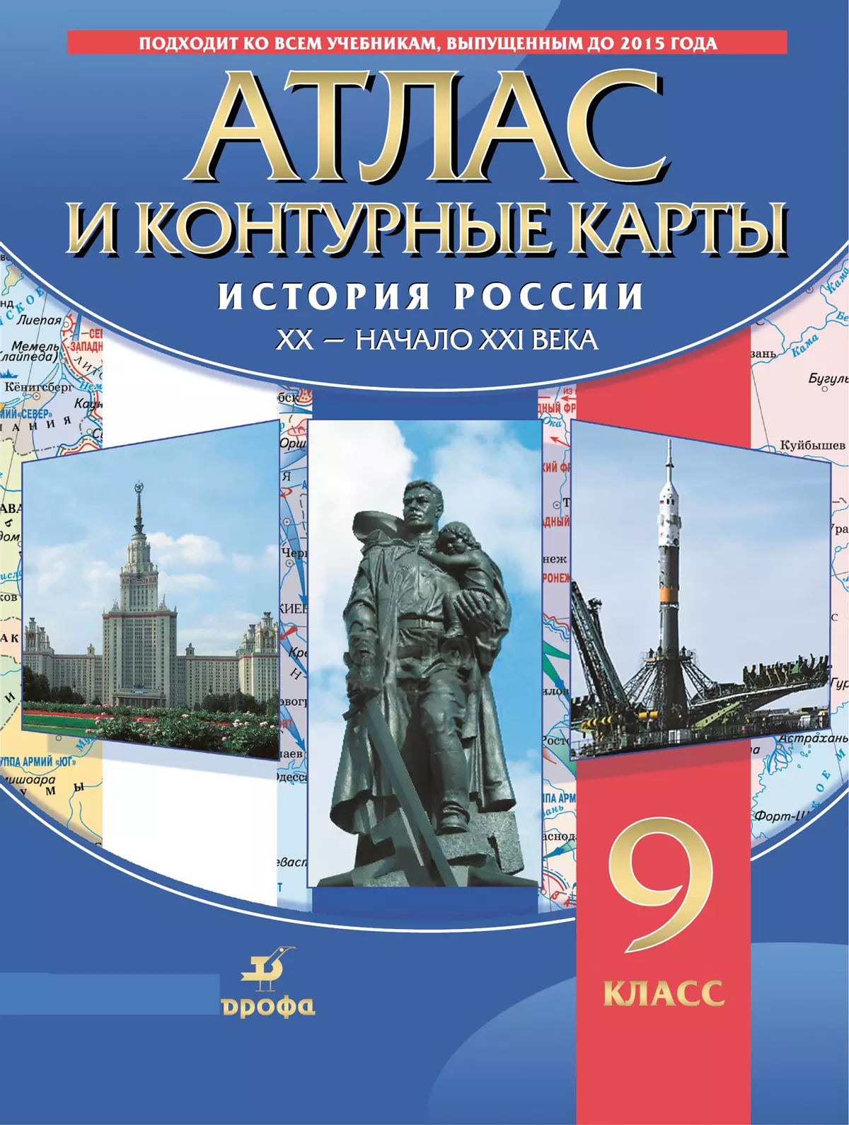 История России. XX-начало XXI в. Атлас с контурными картами. 9 класс купить  на сайте группы компаний «Просвещение»