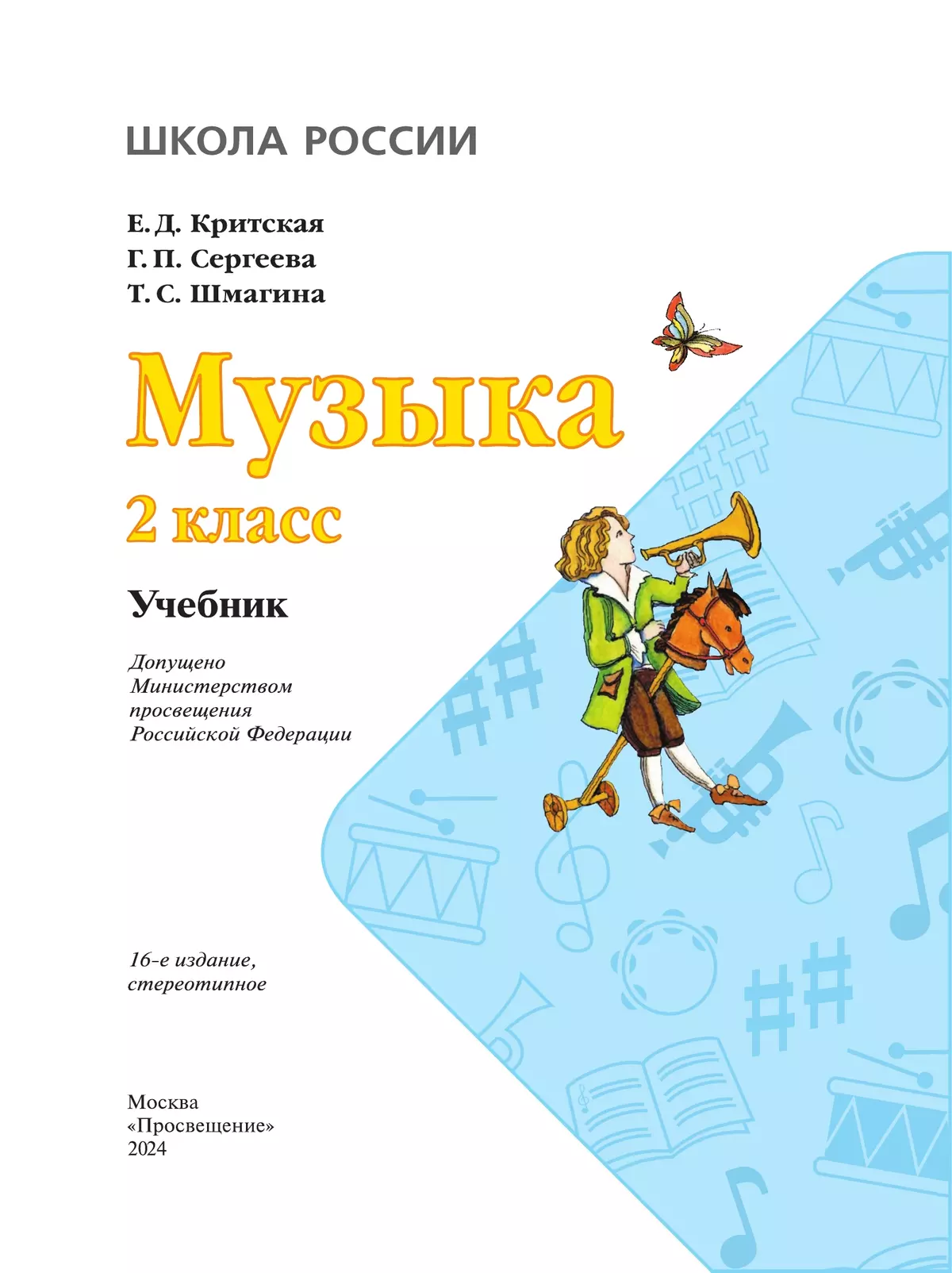 Музыка. 2 класс. Учебник 10