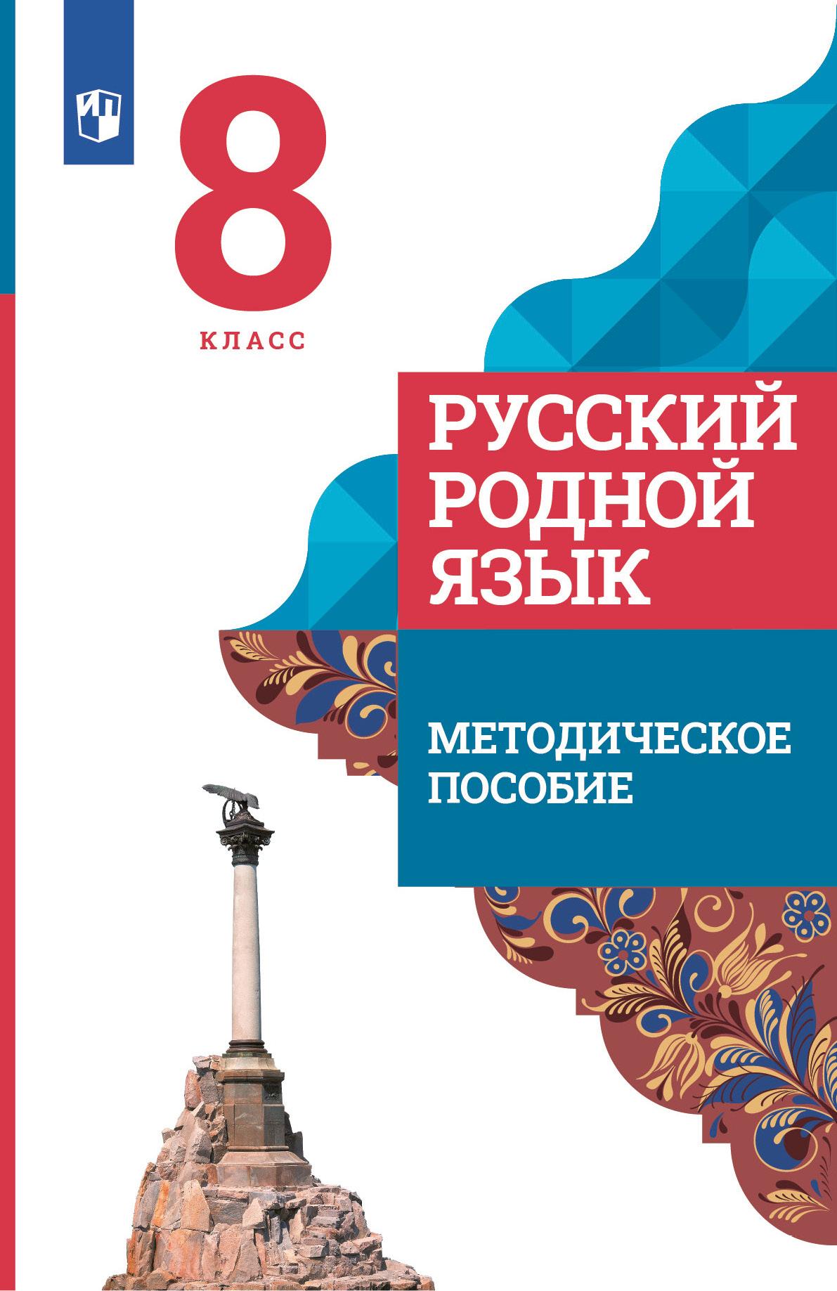 Русский родной язык. 8 класс. Методическое пособие к учебнику О. М.  Александровой, О. В. Загоровской, С. И. Богданова и др. купить на сайте  группы компаний «Просвещение»