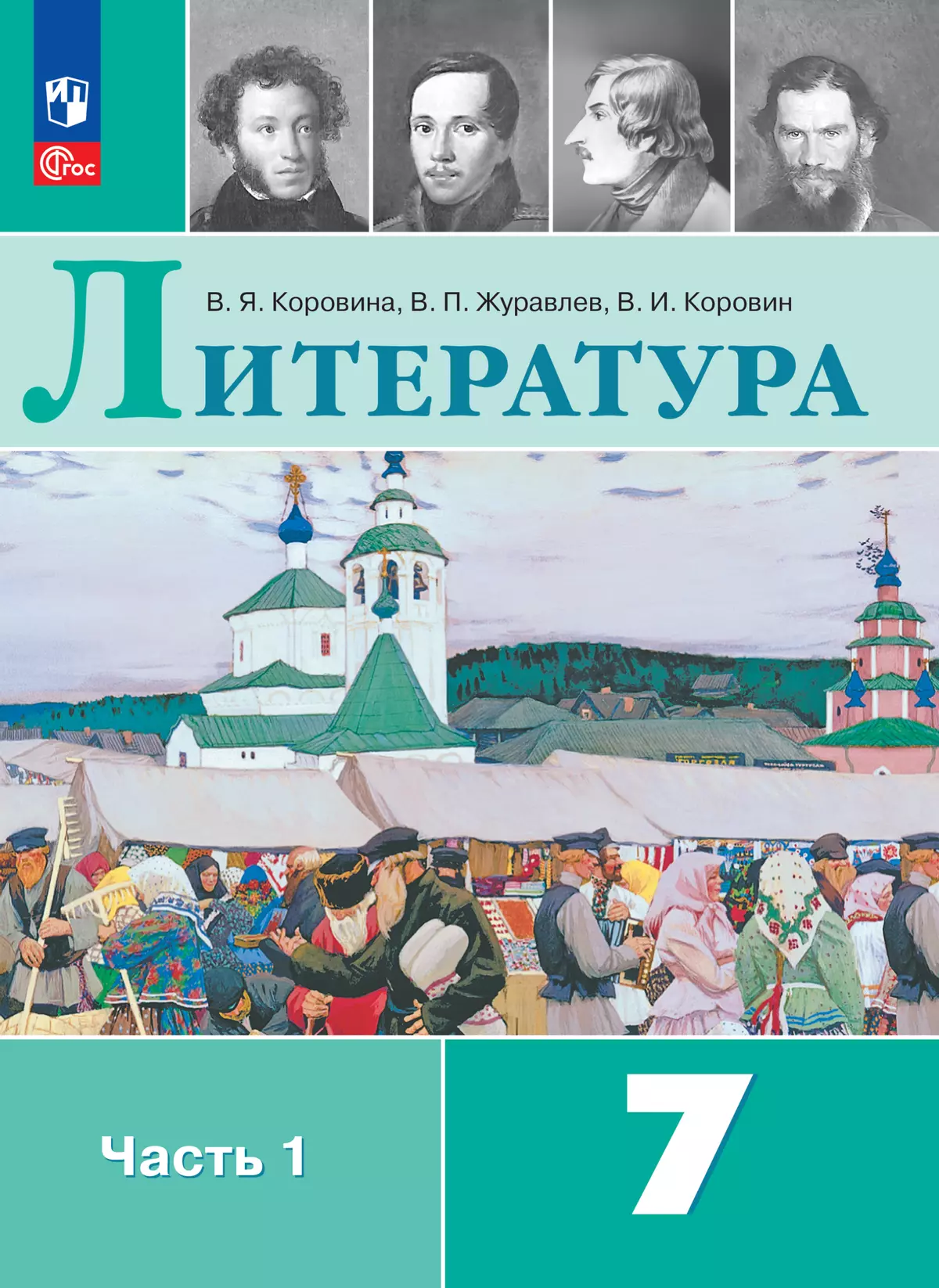 Литература. 7 класс. Электронная форма учебника. В 2 ч. Часть 1 купить на  сайте группы компаний «Просвещение»