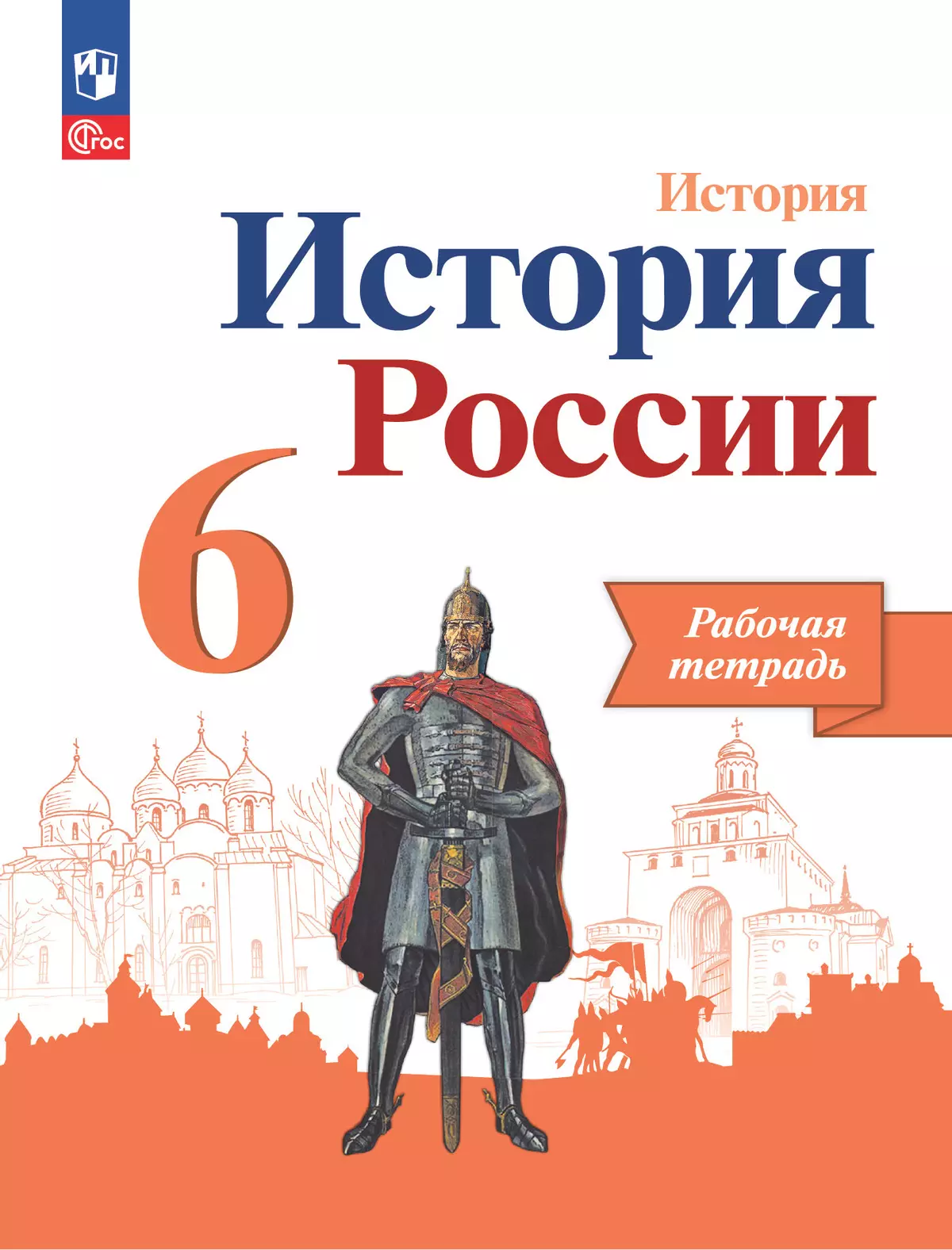 История. История России. Рабочая тетрадь. 6 класс. купить на сайте группы  компаний «Просвещение»