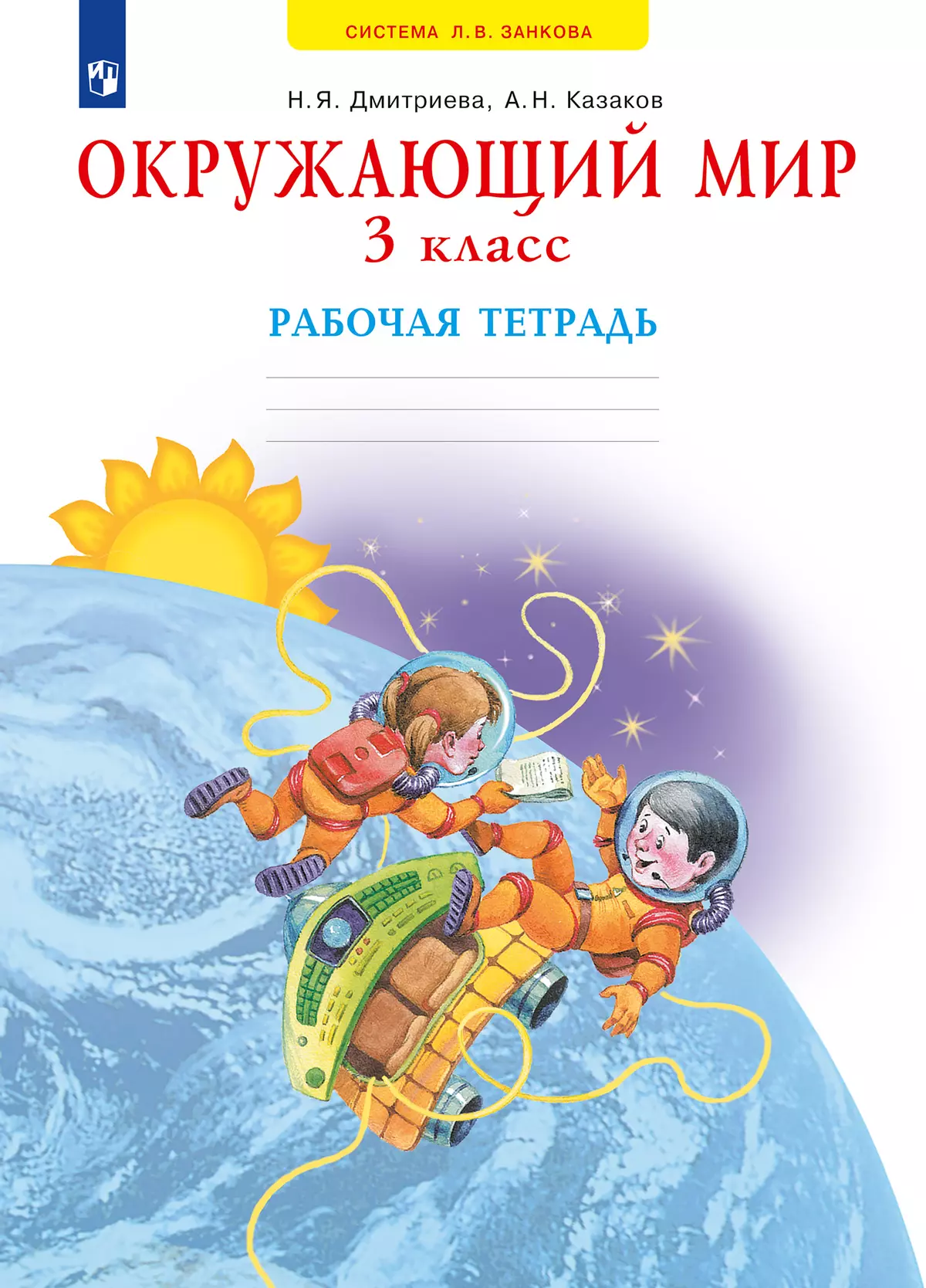 Окружающий мир. Рабочая тетрадь. 3 класс купить на сайте группы компаний  «Просвещение»