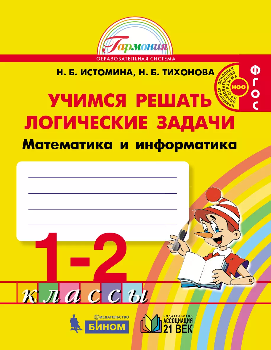 Учимся решать логические задачи. 1-2 классы купить на сайте группы компаний  «Просвещение»