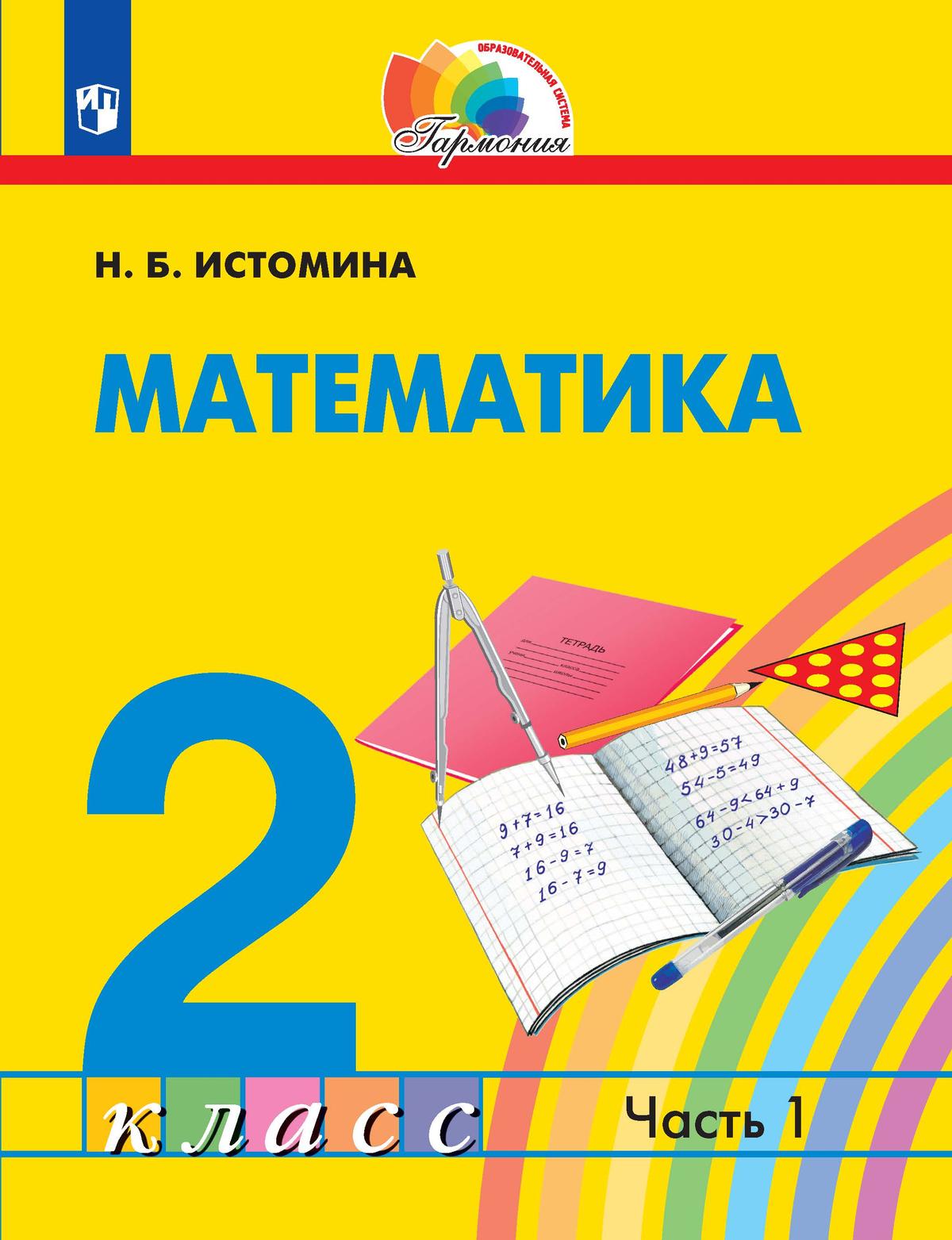 гдз гармония математика учебник второй класс (95) фото