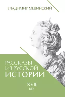 Рассказы из русской истории. XVIII век