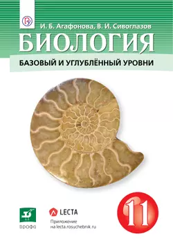 Биология. 11 класс. Базовый и углублённый уровни. Электронная форма учебника.