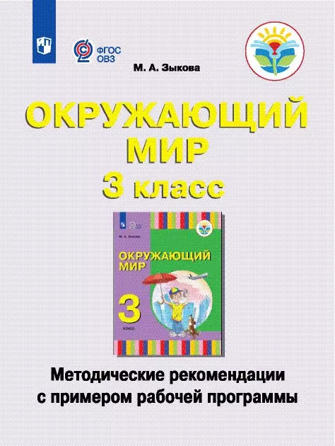 Окружающий мир. Методические рекомендации с примером рабочей программы. 3 класс (для глухих и слабослышащих обучающихся) 2021-04sCover_BUKVAR_METODICHKA_dop_PSV-300098.jpg