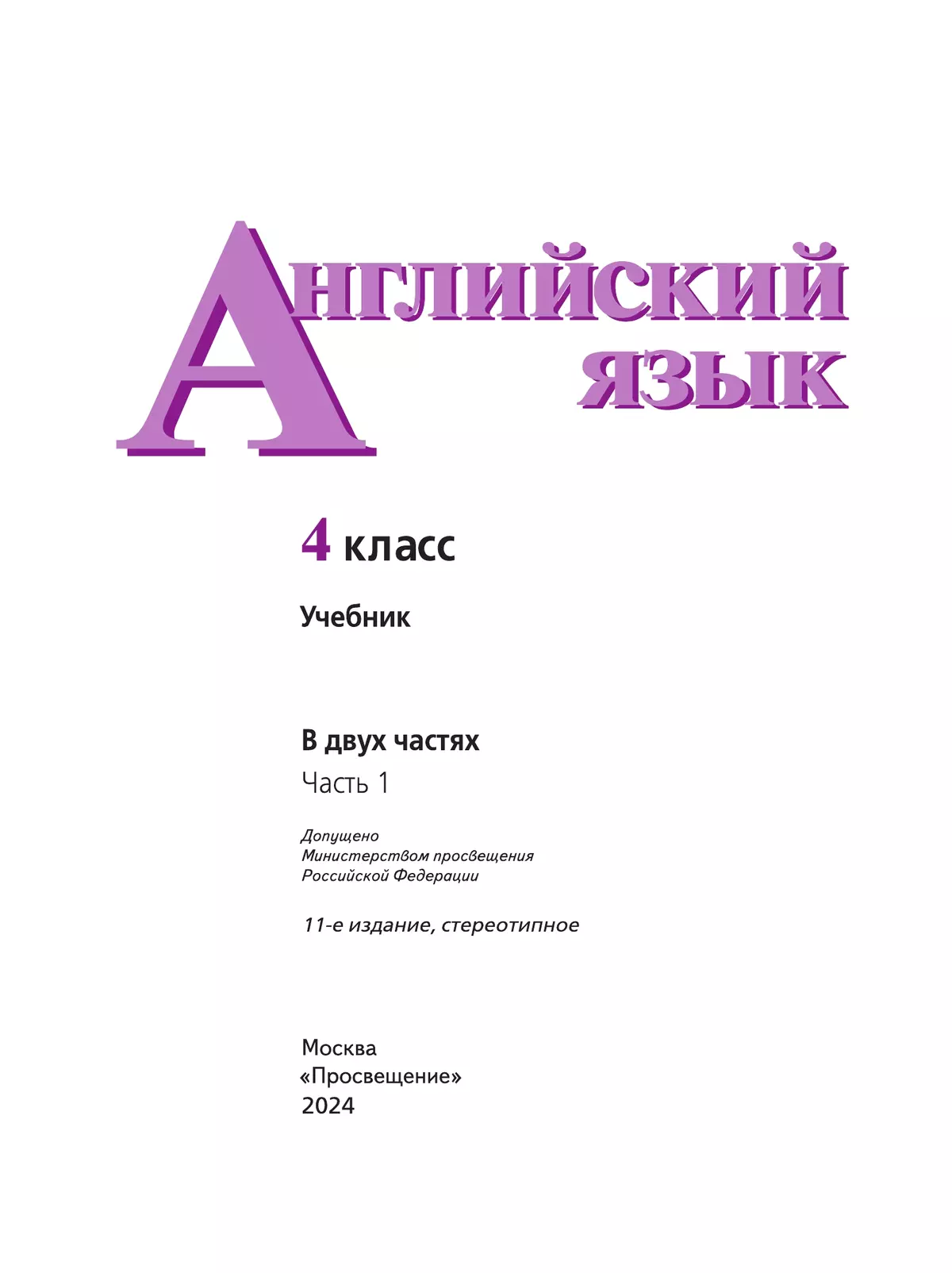 Английский язык. 4 класс. Учебник. В 2 ч. Часть 1 2