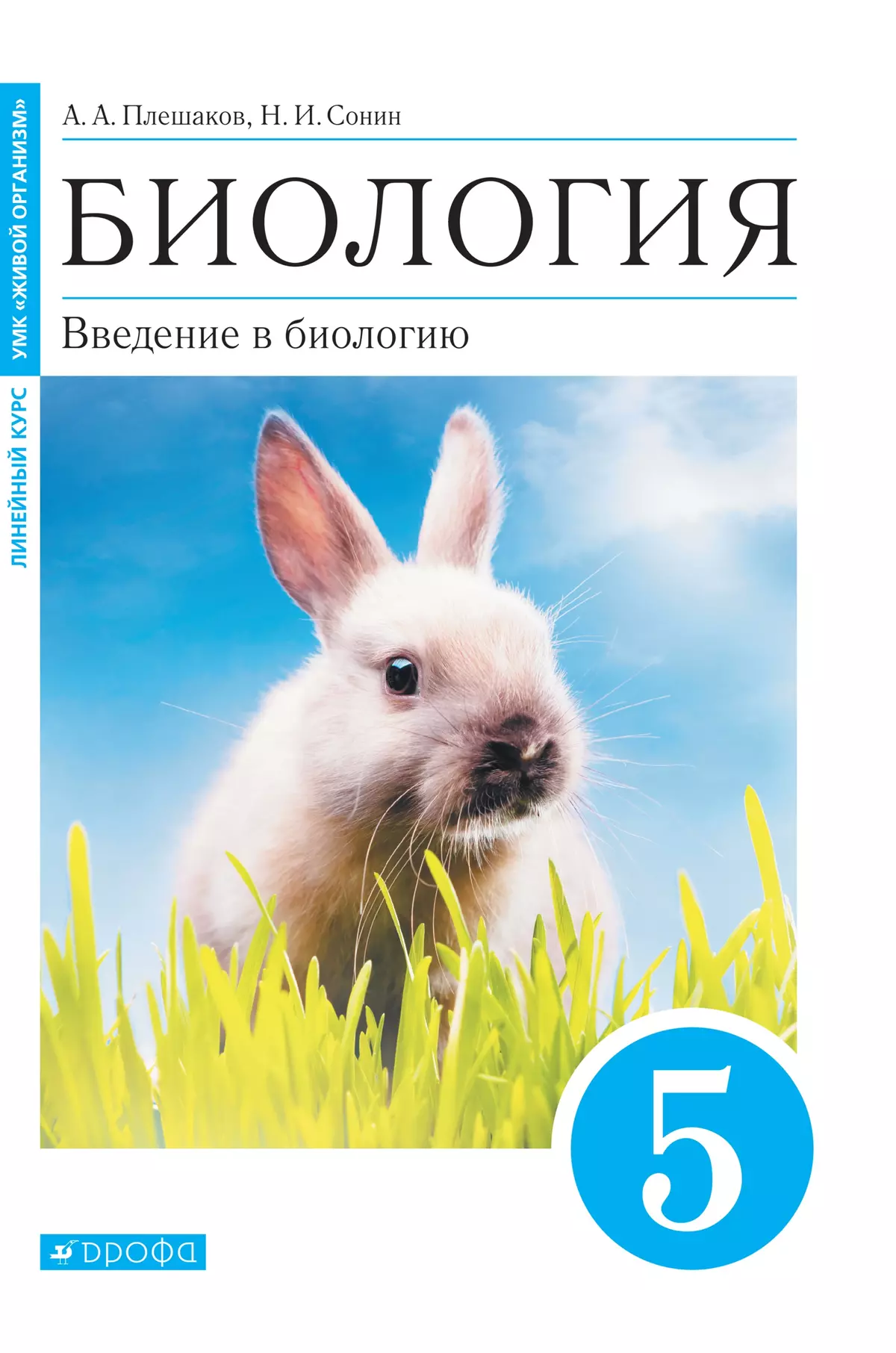 Биология. Введение в биологию. 5 класс. Электронная форма учебного пособия  купить на сайте группы компаний «Просвещение»