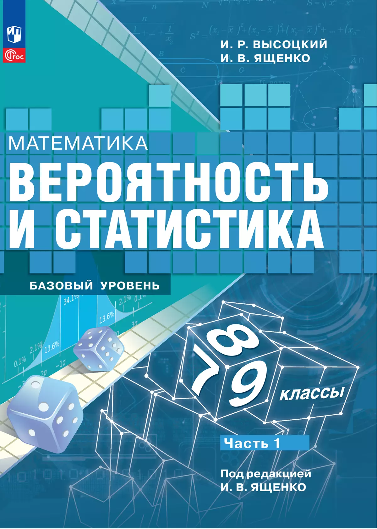 Математика. Вероятность и статистика. 7-9 классы. Базовый уровень.  Электронная форма учебника. В 2 ч. Часть 1 купить на сайте группы компаний  «Просвещение»