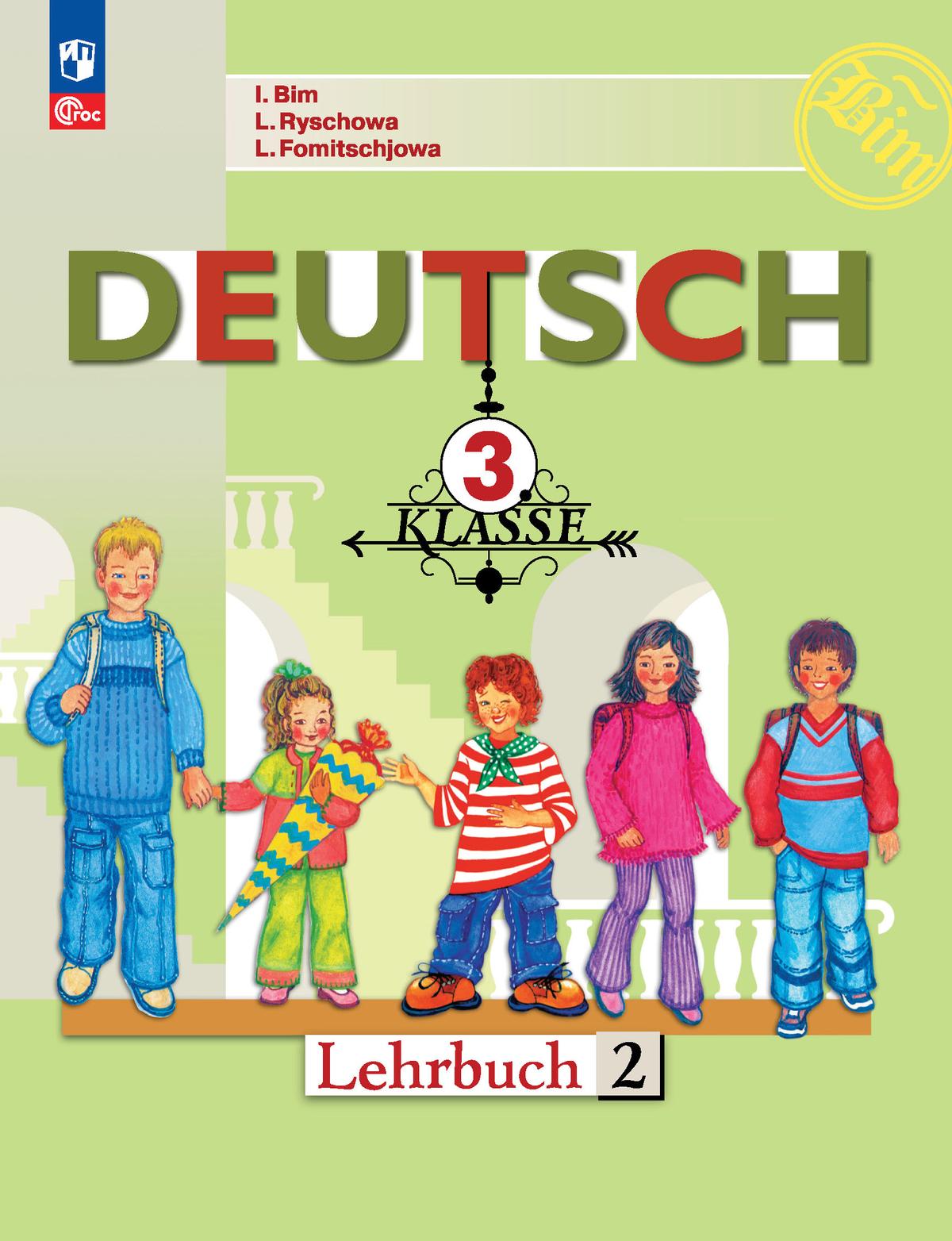 Немецкий язык. 3 класс. В 2-х ч. Ч. 2. * 1