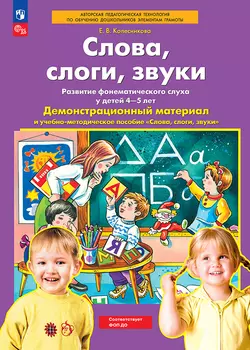 Слова, слоги, звуки Демонстрационный материал и учебно-методическое пособие к демонстрационному материалу "Слова, слоги, звуки". Для детей 4-5 лет