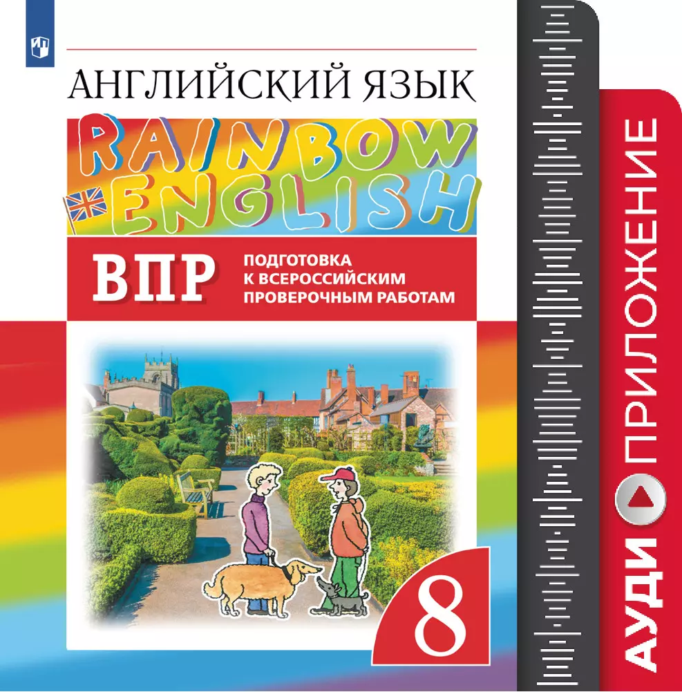 Английский язык. Подготовка к всероссийским проверочным работам. 8 класс.  Аудиокурс купить на сайте группы компаний «Просвещение»